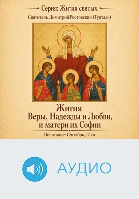 Жития святых мучениц Веры, Надежды и Любви, и матери их Софии: аудиоиздание