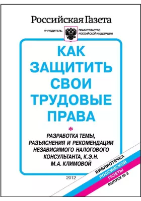 Как защитить свои трудовые права