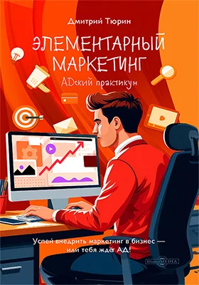 Элементарный маркетинг