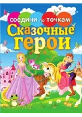 Соедини по точкам. Сказочные герои