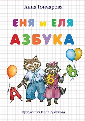 Еня и Еля. Азбука