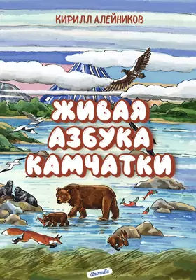 Живая азбука Камчатки: художественная литература