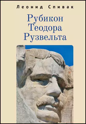 Рубикон Теодора Рузвельта: документально-художественная литература