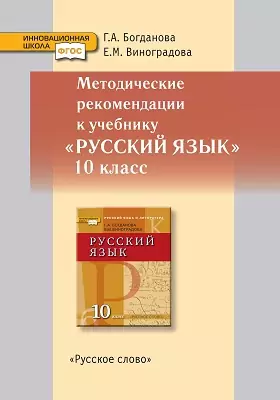 Методическое пособие к учебнику «Русский язык. 10 класс». Базовый и углублённый уровни