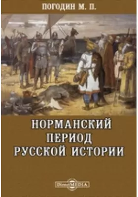 Норманский период русской истории