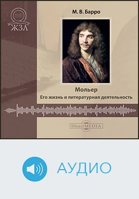 Мольер: его жизнь и литературная деятельность: биографический очерк: документально-художественное аудиоиздание