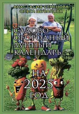 Садово-огородный лунный календарь на 2025 год