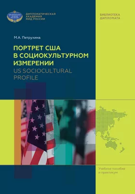 Портрет США в социокультурном измерении = US Sociocultural Profile: учебное пособие и практикум