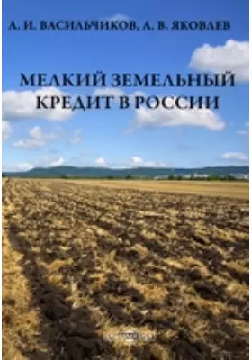 Мелкий земельный кредит в России