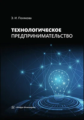 Технологическое предпринимательство