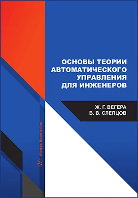 Основы теории автоматического управления для инженеров