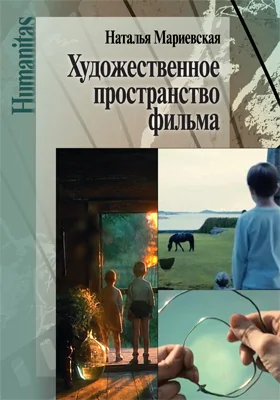 Художественное пространство фильма