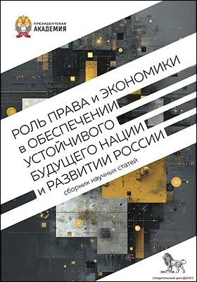 Роль права и экономики в обеспечении устойчивого будущего нации и развитии России: научная литература