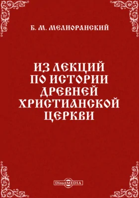 Из лекций по истории древней христианской Церкви