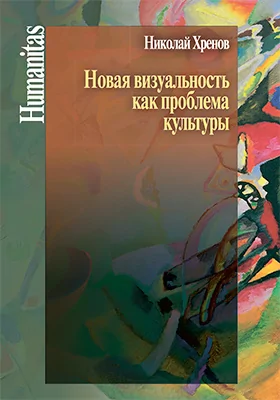 Новая визуальность как проблема культуры