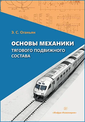 Основы механики тягового подвижного состава