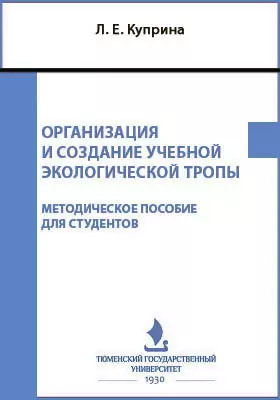 Организация и создание учебной экологической тропы