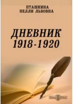 Дневник 1918 - 1920