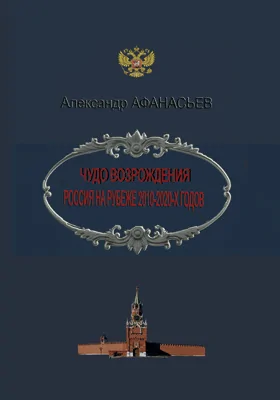 Чудо возрождения