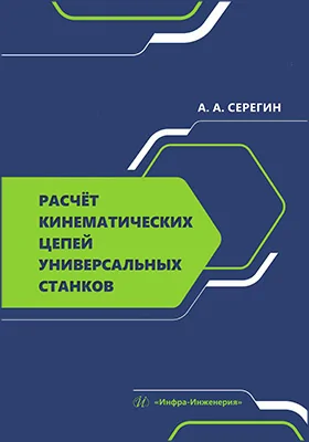 Расчёт кинематических цепей универсальных станков