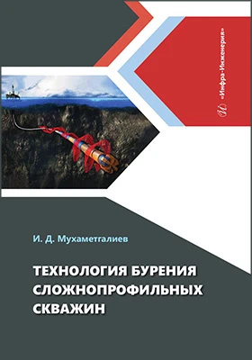 Технология бурения сложнопрофильных скважин: монография