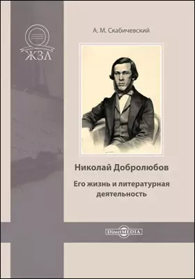 Николай Добролюбов. Его жизнь и литературная деятельность