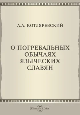 О погребальных обычаях языческих славян