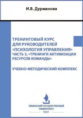 Тренинговый курс для руководителей «Психология управления»