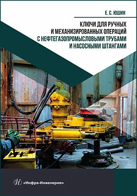 Ключи для ручных и механизированных операций с нефтегазопромысловыми трубами и насосными штангами: учебное пособие