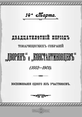 Двадцатилетний период товарищеских собраний "Дворян" и "Константиновцев" (1882 - 1901)