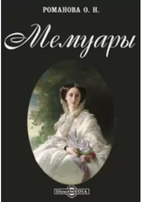 Мемуары 1825 – 1846 гг.
