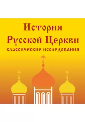 История Русской Церкви: классические исследования