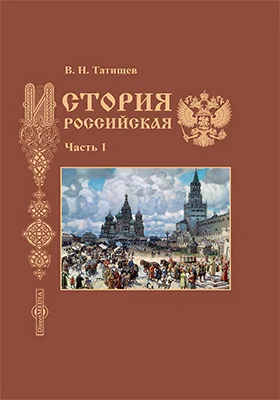 История Российская