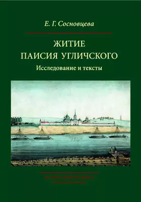 Житие Паисия Угличского: исследование и тексты: монография