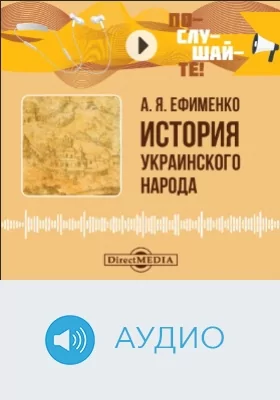 История украинского народа: аудиоиздание