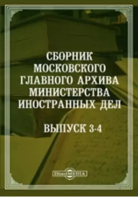Сборник Московского главного архива Министерства иностранных дел. Выпуски 3-4