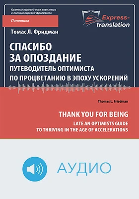 Спасибо за опоздание: путеводитель оптимиста по процветанию в эпоху ускорений = Thank You for Being Late: An Optimists Guide to Thriving in the Age of Accelerations: краткое содержание всех глав книги и полный перевод фрагмента: научно-популярное аудиоиздание