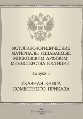 Историко-юридические материалы, издаваемые Московским архивом Министерства Юстиции