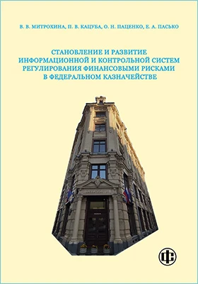 Становление и развитие информационной и контрольной систем регулирования финансовыми рисками в Федеральном казначействе