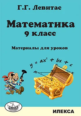 Математика. 9 класс