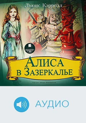 Алиса в Зазеркалье: детское художественное аудиоиздание