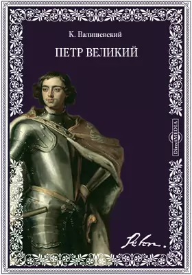 Петр Великий. По новым документам