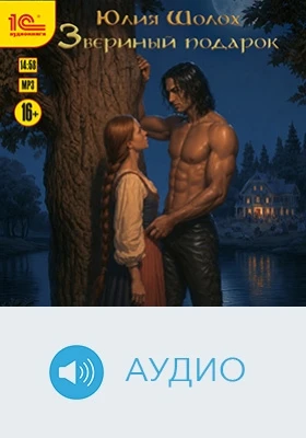 Звериный подарок: аудиоиздание
