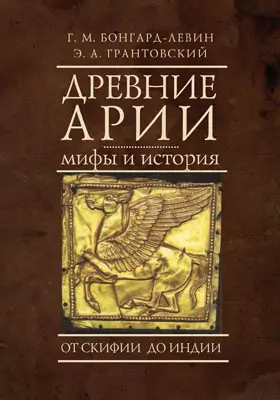 Древние арии: мифы и история