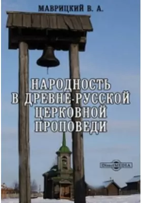 Народность в древне-русской церковной проповеди