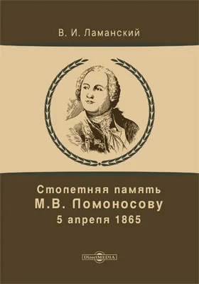 Столетняя память М. В. Ломоносову. 5 апреля 1865