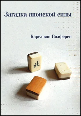 Загадка японской силы: люди и политика в государстве без государства: монография