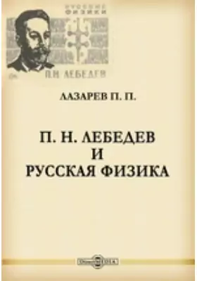 П. Н. Лебедев и русская физика