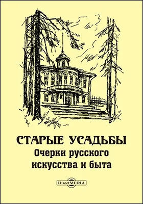 Старые усадьбы. Очерки русского искусства и быта