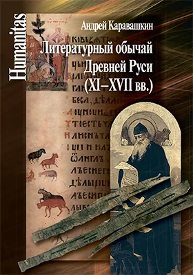 Литературный обычай Древней Руси (XI–XVII вв.): монография